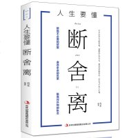 正版]人生要懂断舍离 全方位的心灵断舍离 健康的生活方式 独特的思维哲学 心灵修养 书籍 思维哲学 活在当下 断绝