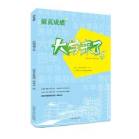 破茧成蝶——大学来了3 《破茧成蝶》编辑部高考特别献礼 给即将步入大学的学生们 河南人民出版社