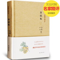 苏轼集 孔凡礼《苏轼诗集》《苏轼文集》邹同庆王宗堂《苏轼词编年校注》为底本中国古诗词名家精注精评本原文注释 苏轼诗词