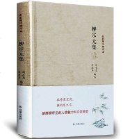 柳宗元集诗文110余篇 尚永亮武大教授柳宗元研究学会会长洪迎华厦大副教授中国古诗词名家精注精评本原文注释品评 柳宗元