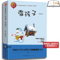 雪孩子 正版书籍 中国儿童文学 插图故事书 青少年整本书阅读书系 名师讲读版 一二年级拓展阅读 一二年级课外读物T