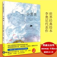 小黑鱼 (精装) 谢尔·希尔弗斯坦 绘本/图画书 儿童文学 幼儿启蒙认知早教书籍 爱心树绘本馆 南海出版社 小黑鱼绘