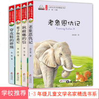 4册 栗子狗奇遇记穿皮鞋的胖熊老象恩仇记秋螳螂的信 注音彩图版儿童故事书籍小学生一二三年级5-9周岁阅读少儿图书儿童