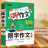 小学生限字作文300字大全 正版小学教辅书籍 名师点评精美范文好词好句赏析小学生作文指导更有效的提升写作水平未来出版
