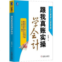 正版 跟我真账实操学会计 快速了解会计入知识 透彻掌握10大重要会计工作的实务处理 全面理解会计税务知识 财会