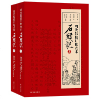 正版 周汝昌校订批点本石头记 红学研究书籍红学解读 红楼梦原著正版脂砚斋石头记评曹雪芹红楼梦四大名著 书籍