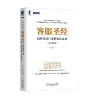 客服圣*:如何成功打造顾客忠诚度(原书第6版) 管理 新华书店正版 图书籍 客服圣*-如何成功打造顾客忠诚度(原书