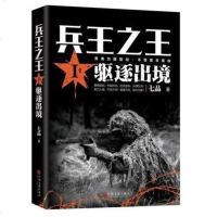 正版 兵王1.驱逐出境 七品 著 中国当代军事小说 现代军事战争小说犯我中华者虽远*诛王牌利刃特种兵书籍xs宏泰