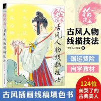 [赠运费] 绘漫画古风人物线描技法 古风插画教程 古风漫画书籍 古风漫画绘制技法从入到精通 古风动漫人物绘画自学