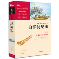 白洋淀纪事 原著 七年级上指定阅读书籍 孙犁著 智慧熊励志版 无障碍阅读初中生课外书籍军事小说 白洋淀纪事学生版