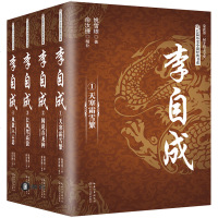 李自成(全4册)姚雪垠著茅盾文学奖获奖作品 俞汝捷精补 中国长篇历史小说经典书系 长江文艺 历史人物传记书籍 李自成
