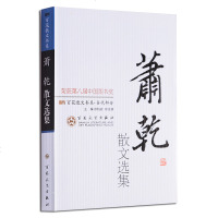 萧乾散文选集/近现代名家随笔 高中生课外阅读书籍 图书馆藏 正版