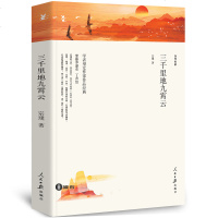 三千里地九霄云 人民日报平装 现代当代文学文学作品集中国近代随笔中学生课外阅读书平装白皮文学书籍原版 三千里地九霄云