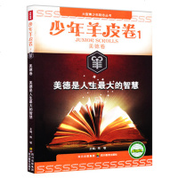 少年羊皮卷 美德是人生*大的智慧/少年羊皮卷1 美德卷...中学生初中生课外成长励志书籍/儿童文学书籍12-15岁/