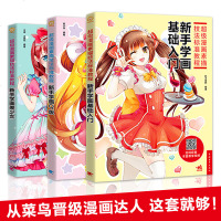 [拍下即发]漫画教程书入 零基础学画漫画全套三册 动漫人物绘画教程*级漫画素描技法标准教程q版漫画教程书成人画画套
