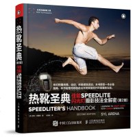 全新正版 热靴圣典 佳能SPEEDLITE闪光灯摄影技法全解密(第2版)闪光灯使用方法教程书籍 ps闪光灯曝光肖像单