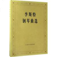 李斯特钢琴曲选 中央音乐学院钢琴系 李斯特钢琴曲集 钢琴基础教程 钢琴曲谱教材 音乐艺术书 人民音乐出版社