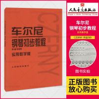 正版新书 车尔尼 钢琴初步教程 作品599 :(奥)车尔尼 作曲,常桦 讲解、注释 人民音乐出版社 音乐红皮书 初