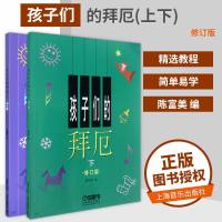 正版 孩子们的拜厄上下2册套装 修订版 陈富美拜尔钢琴教程 儿童拜耳钢琴入教材教程书 基础耳书 初级教材 儿童基