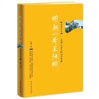 正版 明朝一哥王阳明 典藏修订版 吕峥著 历史人物传记 王阳明心学大传 曾国藩 梁启超 一致推崇的心灵导师文学作品