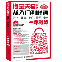 正版书籍 开店从入到精通 开店 装修 推广 管理 安全一本就够 开店完全自学书籍 开店图解案例教程 网店经