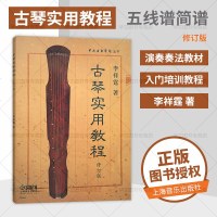 古琴实用教程 李祥霆 正版 初学者入自学初级教程书零基础 古琴谱 古琴教学书 修订版 古琴练习曲集曲谱书籍 减字曲