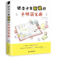 全新正版书籍 把本子变好看的手帐简笔画 简笔画绘画技法 新手手账涂鸦 简笔画图案大全绘简笔画技法自学成人简笔画教程教