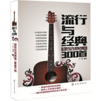 ZP YI[正版]流行与经典：超热吉他弹唱300首/吉他书民谣吉他谱流行与经典歌曲300首民谣吉他弹唱曲自学教材书/