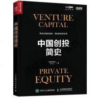 正版 中国创投简史 国*创投案例 风投资和私募股权行业从业者书籍 创业投资指导书 互联网投资20年简史 金融经