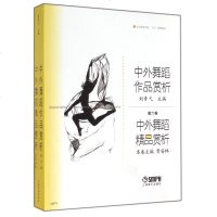 正版书籍 中外舞蹈作品赏析精品赏析舞蹈第六卷正版教材十五规划教材中国民族民间舞现代舞中西现代舞中外芭蕾上海音乐出版