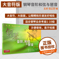 正版 钢琴音阶和弦与琶音大音符版 钢琴音阶、和弦与琶音音阶与琶音音阶和弦与琶音钢琴书 幼儿钢琴入指导音乐书