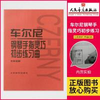 车尔尼钢琴手指灵巧初步练习曲作品636钢琴练习曲奥地利人民音乐出版社五线谱训练习古经典音乐器曲集选谱子成青少年儿童教