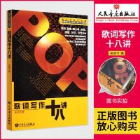 正版吴颂今 歌词写作十八讲 歌词创作作词技巧技法书籍 现代音乐人必修 中国音乐家协会推荐书籍 流行歌曲歌词创作自学教