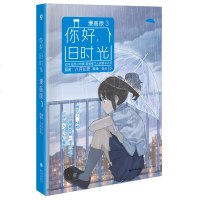 正版新书 你好 旧时光 漫画版 3 八月长安的书快看漫画 暗恋橘生淮南 好的我们 时间的女儿作者 青春文学言情校园爱