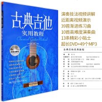 古典吉他实用教程古典吉他初学者古典吉他入教程古典吉他教程入《古典吉他入教程》古典吉他教材古典吉他书籍五线六线对