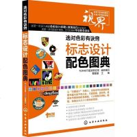 选对色彩有诀窍 标志设计配色图典 平面设计配色图典 设计理念教程书籍 色彩搭配 室内设计 平面设计 标志设计 色彩搭
