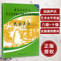 正版书籍 中国音乐学院民族声乐考级教程 民族声乐考级书 民族声乐基础教程 考级教材 8-10级 八十级 民族声乐8-