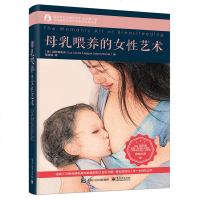 [马伊琍推荐]母乳的喂养的女性艺术 母乳喂养百科母乳喂养指导手册 新生的儿护理和宝宝喂养育儿书养育指南新手妈妈哺乳期
