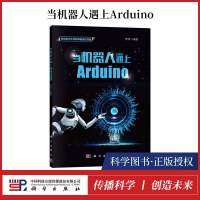 正版[当机器人遇上Arduino ]律原京 青少年科技中心指定教材Arduino入专业辞典专业科技控制器学习机器人