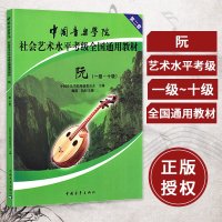 正版书籍 中国音乐学院中阮考级教程 中阮考级书 中阮基础教程 考级教材 1-10级 一十级 中阮考级教材 中阮1-1