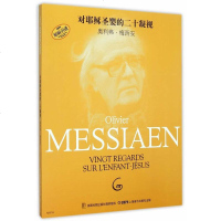 正版书籍 对耶稣圣婴的二十凝视 奥利弗·梅西安 书店 钢琴书籍 书 法国近代钢琴曲 器乐演奏 钢琴演奏 音乐教材 上