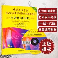 正版书籍 中国音乐学院社会艺术水平考级全国通用教材 打击乐 爵士鼓架子鼓(附光盘) 一级-六级 1级-6级 爵士鼓等