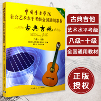 正版书籍 中国音乐学院古典吉他考级教程古典吉他考级书 古典吉他基础教程 考级教材 8-10级 八十级 古典吉他考级教