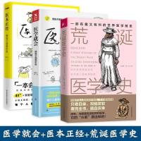 正版 荒诞医学史+医学就会+医本正经 三册套装 中医养生保健艾灸刮痧拔罐 临床中药学 荒诞医学史 奇葩医术大盘点 暗