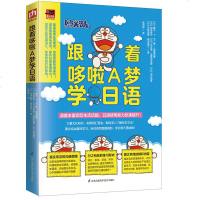 跟着哆啦A梦学日语 日语入 自学 零基础 标准日本语初级日语教材单词语法口语听力大家的日本语学日语的书零基础自学书