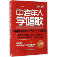 正版书籍 中老年人学唱歌 零基础自学七天入 中老年人学唱歌几百首声乐歌曲让你尽情欢歌 大字版专为中老年人贴心设计