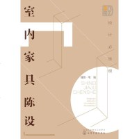 正版书籍 设计必修课：室内家具陈设 理想·宅 编 家具布置 家具选用 室内设计 软装设计 家具陈设 空间家具布置书籍