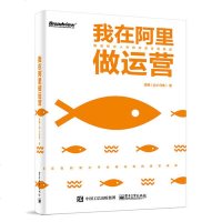 正版 我在阿里做运营 企业管理 管理 一般管理学 经营管理 阿里一线运营人实战经验的书 运营概述 电商运营书 互联网