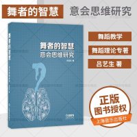正版书籍 舞者的智慧 意会思维研究 吕艺生著 舞蹈理论专著书籍 北京舞蹈学院科研项目 舞蹈艺术 上海音乐出版社