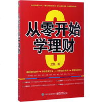 正版 从零开始学理财 艾凯 电子工业出版社 投资理财 认识电商理财 金融 股票 外券 基金理财 产品投资 经典 书